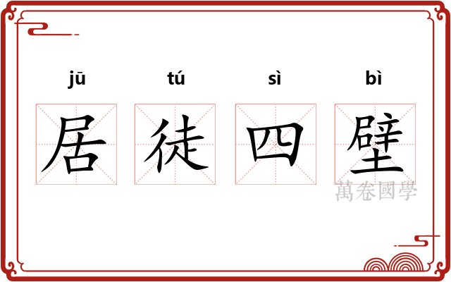 居徒四壁 居徒四壁