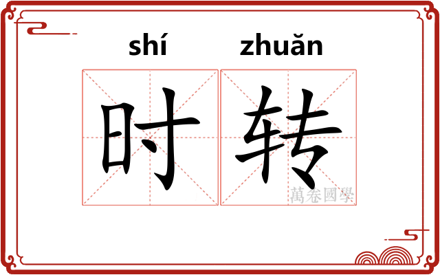 时转