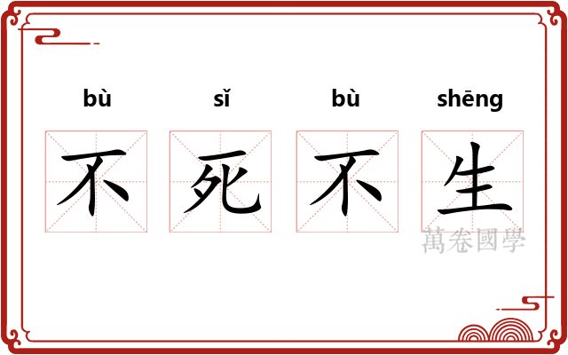 不死不生 不死不生