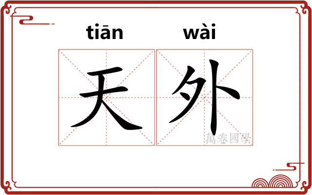 天外 天外
