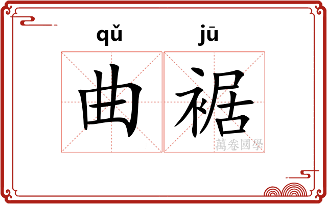 曲裾
