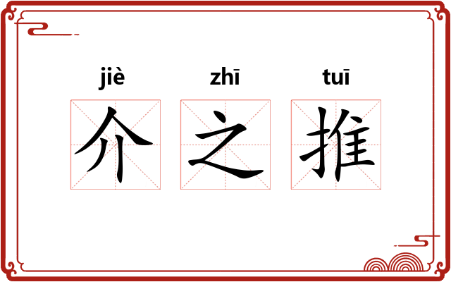 介之推