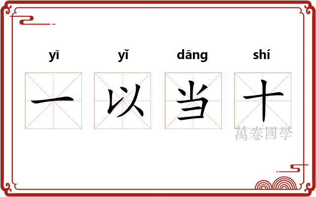 一以当十