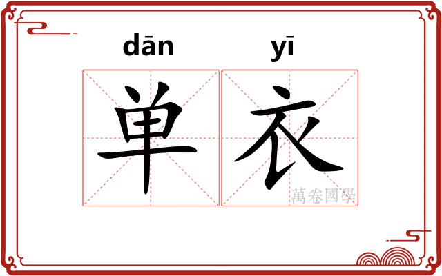 单衣