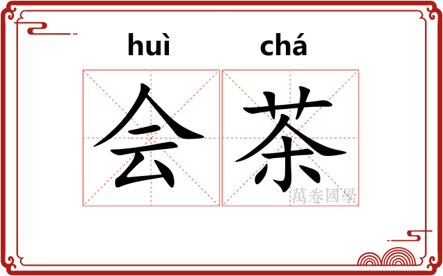 会茶