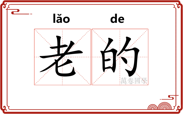 老的