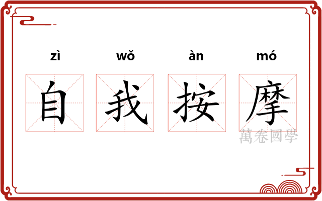 自我按摩 自我按摩