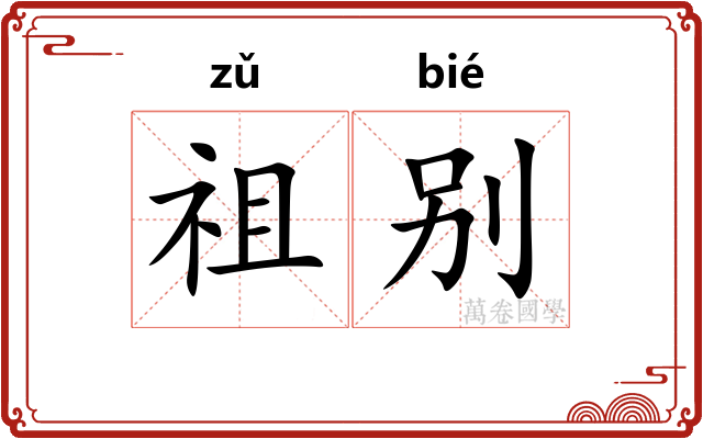 祖别 祖别
