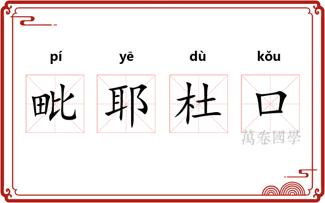 毗耶杜口 毗耶杜口