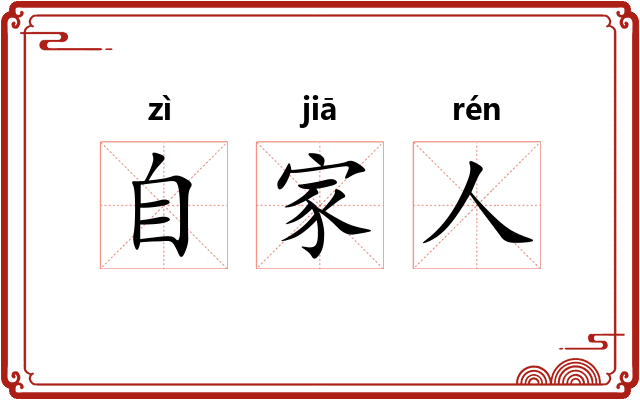 自家人 自家人