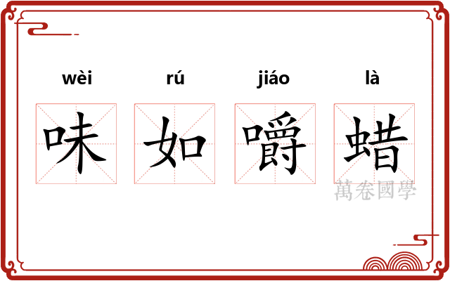 味如嚼蜡 味如嚼蜡