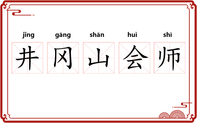 井冈山会师