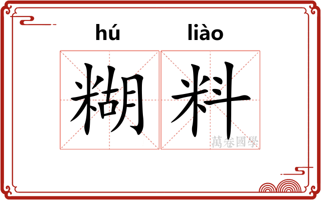 糊料