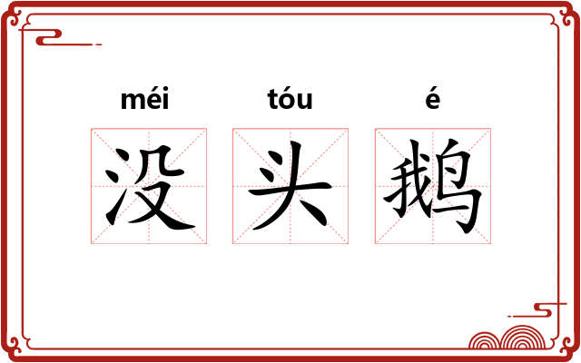 没头鹅