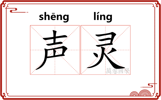 声灵