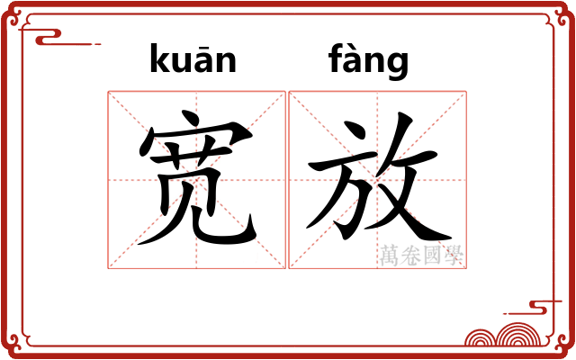 宽放