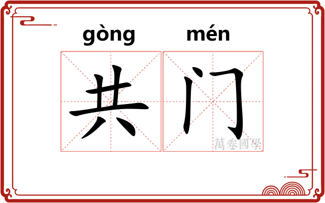 共门