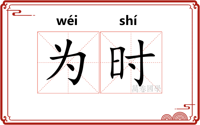 为时