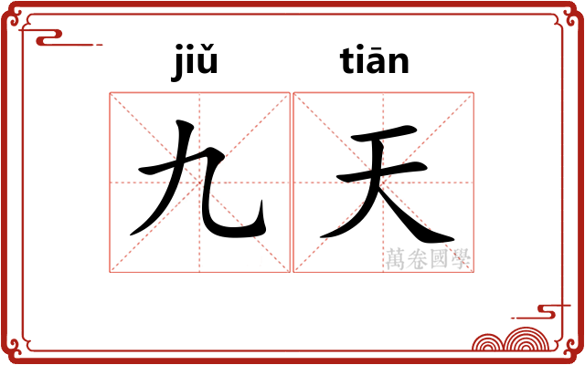 九天 九天