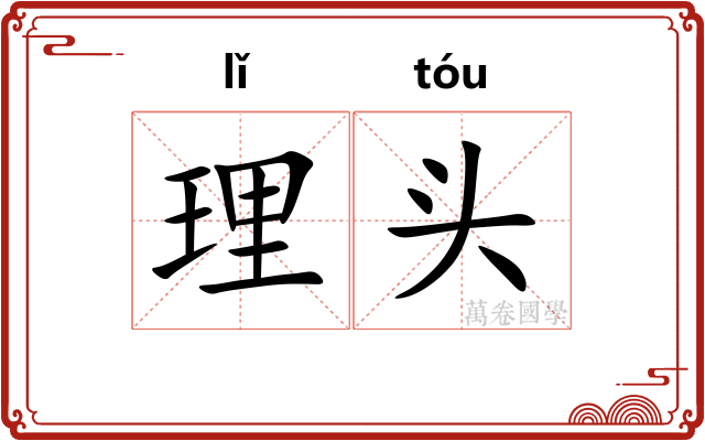 理头