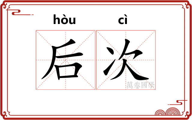 后次
