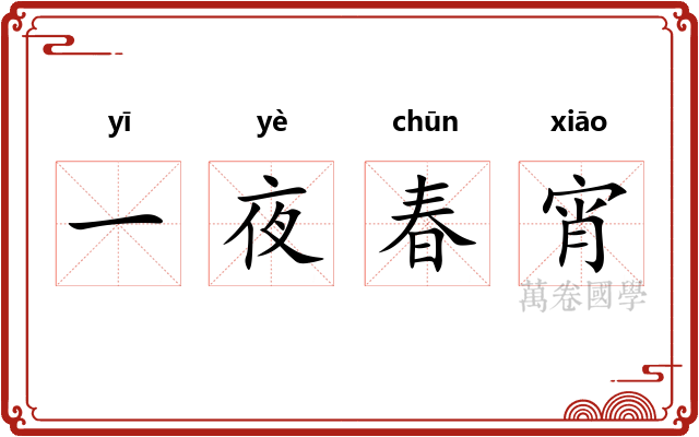 一夜春宵