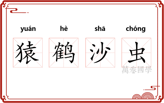 猿鹤沙虫 猿鹤沙虫