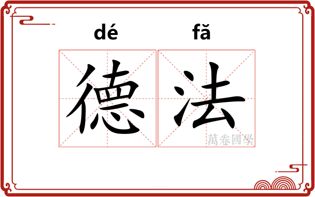 德法
