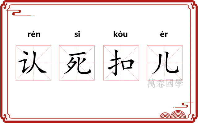 认死扣儿