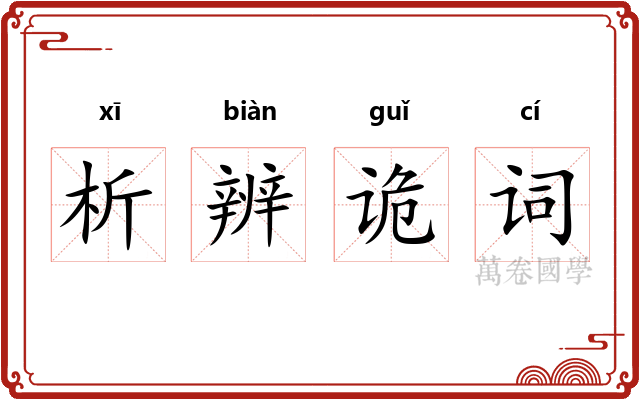 析辨诡词 析辨诡词