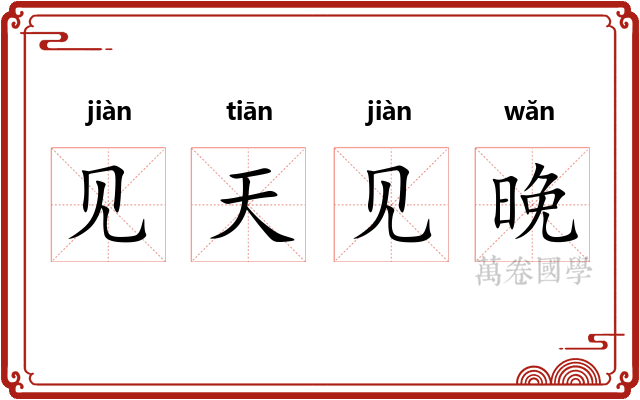 见天见晚 见天见晚