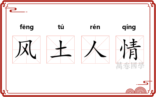 风土人情
