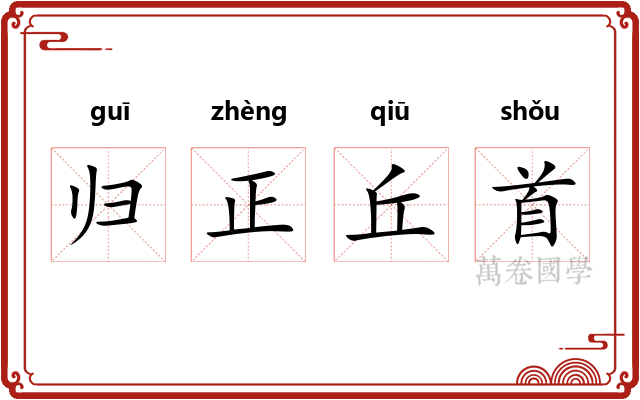 归正丘首 归正丘首