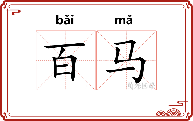 百马