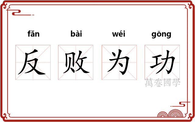 反败为功 反败为功