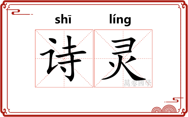 诗灵 诗灵
