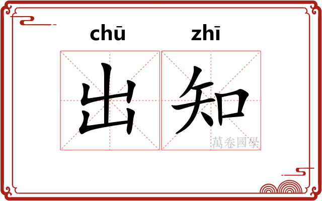 出知