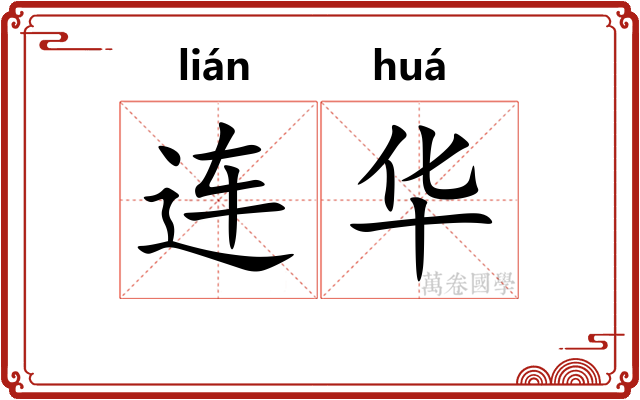 连华