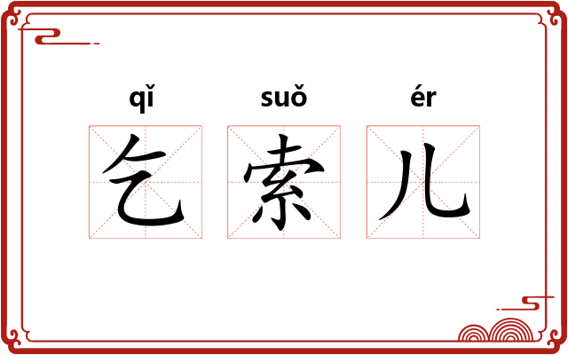 乞索儿