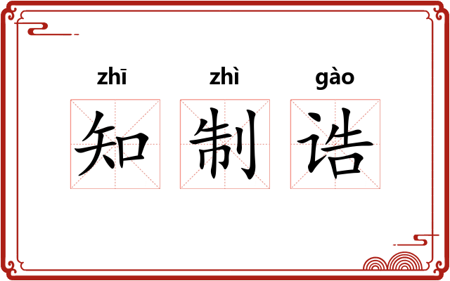 知制诰
