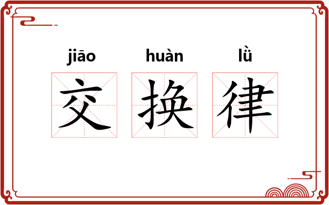 交换律 交换律