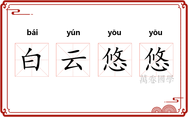白云悠悠