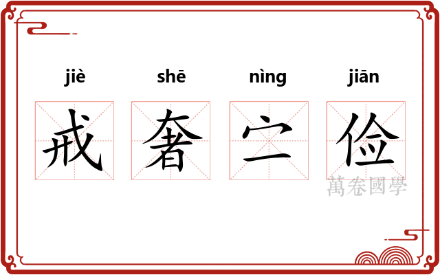 戒奢㝉俭 戒奢㝉俭