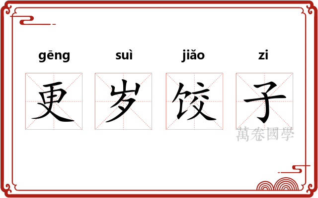 更岁饺子