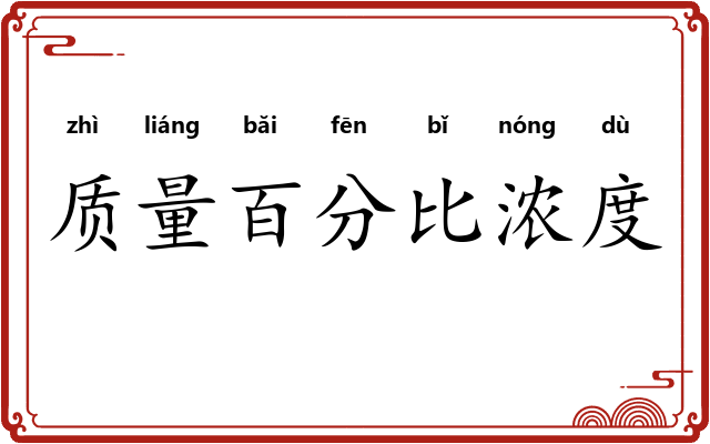 质量百分比浓度