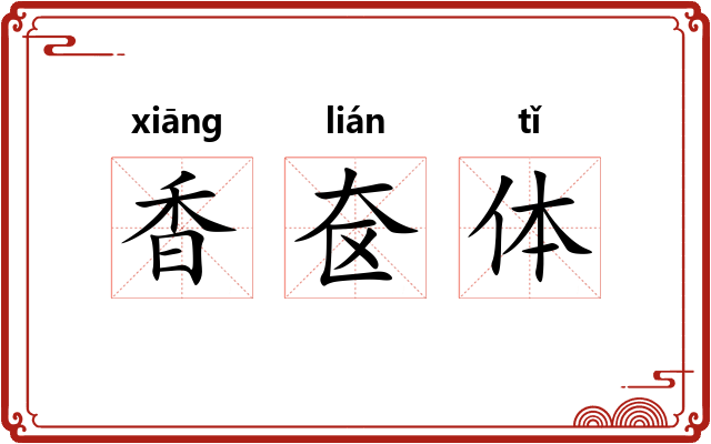 香奁体 香奁体