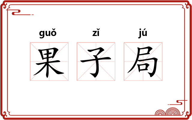 果子局