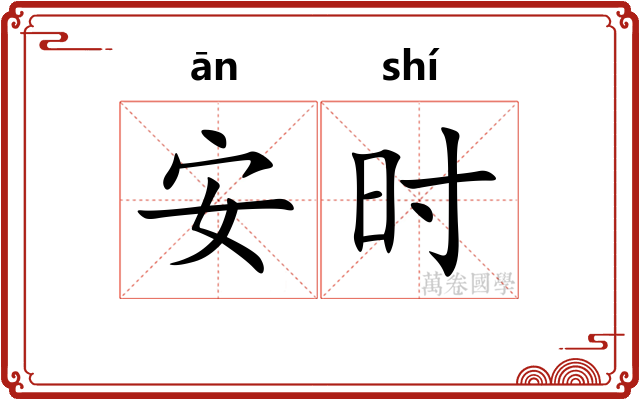 安时 安时