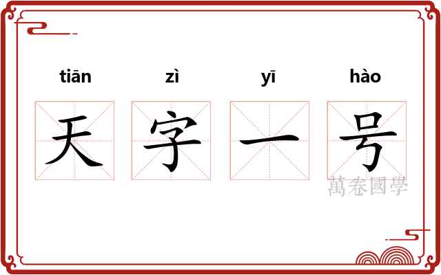 天字一号