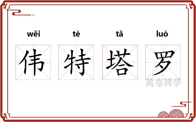伟特塔罗 伟特塔罗